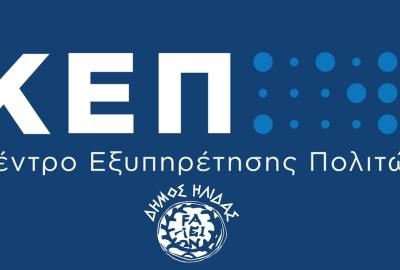 Εορταστικό ωράριο λειτουργίας ΚΕΠ Αμαλιάδας