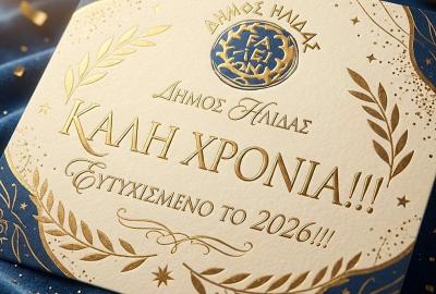 Καλή Χρονιά - Ευτυχισμένο το 2026!