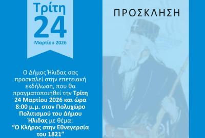 Ο ΚΛΗΡΟΣ ΣΤΗΝ ΕΘΝΕΓΕΡΣΙΑ ΤΟΥ 1821