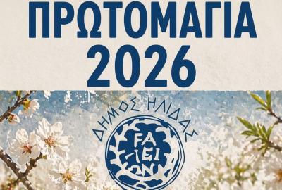 Δήμος Ήλιδας - Πρωτομαγιά 2026