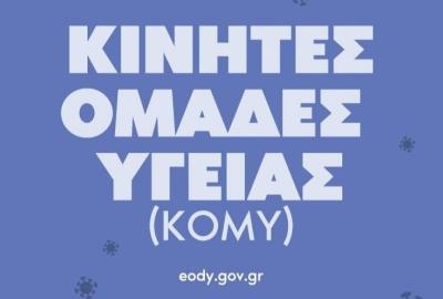 ΚΟΜΥ σε Δήμο Ήλιδας