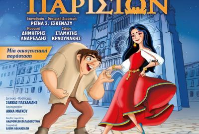 «Η Παναγία των Παρισίων»
