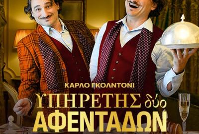 «Υπηρέτης δύο αφεντάδων»