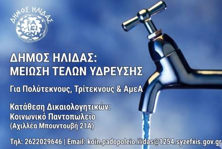 ΤΕΛΗ ΥΔΡΕΥΣΗΣ ΔΗΜΟΥ ΗΛΙΔΑΣ