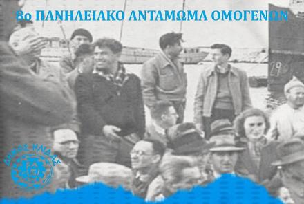 8ο Πανηλειακό Αντάμωμα Ομογενών