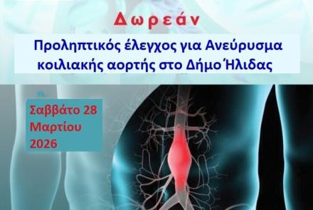 Δράση Υγείας για έλεγχο ανευρύσματος κοιλιακής αορτής 