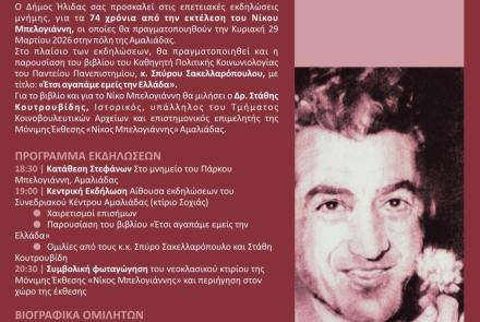 Εκδήλωση για Νίκο Μπελογιάννη