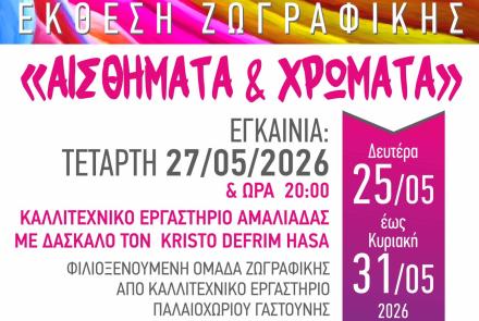 Έκθεση Ζωγραφικής από Εργαστήρια Κρίστο Χάσα 