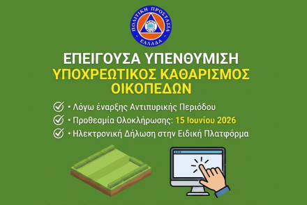 Επείγουσα Υπενθύμιση για Καθαρισμό Οικοπέδων 2026