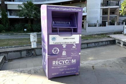 Μωβ κάδοι ανακύκλωσης