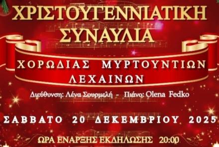 Χριστουγεννιάτικη Συναυλία Χορωδίας Μυρτουντίων - Λένας Σουρμελή