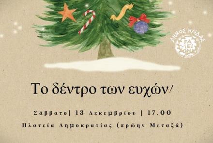 «Δέντρο των Ευχών»