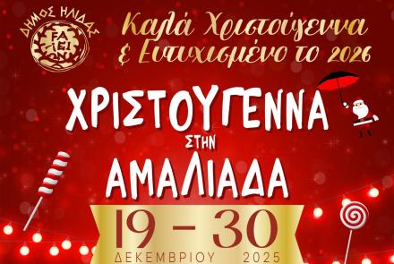 Δύο μεγάλες Χριστουγεννιάτικες εκδηλώσεις στην Αμαλιάδα