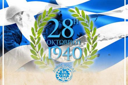 Δήμος Ήλιδας - 28η Οκτωβρίου 1940