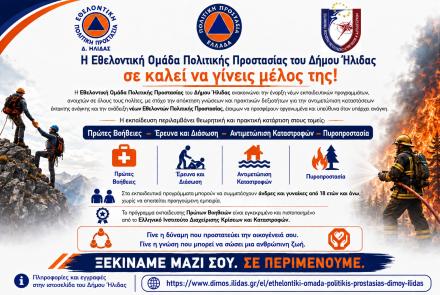 Έναρξη εγγραφών - Εθελοντική Ομάδα Πολιτικής Προστασίας