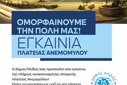 Εγκαίνια πλατείας Ανεμομύλου