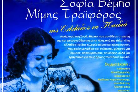 Επετειακή Εκδήλωση «Της Ελλάδος Παιδιά – Η Σοφία Βέμπο και η Εποχή της»