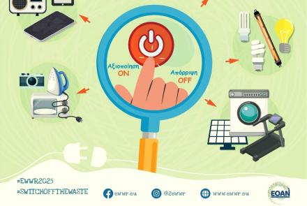 Ευρωπαϊκή Εβδομάδα Μείωσης των Αποβλήτων