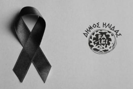 Πένθος Δήμου Ήλιδας 