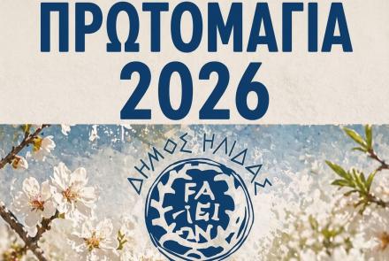 Δήμος Ήλιδας - Πρωτομαγιά 2026