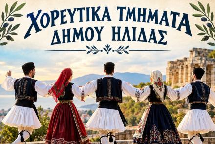 Χορευτικά Τμήματα Δήμου Ήλιδας