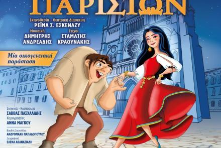 «Η Παναγία των Παρισίων»